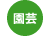 園芸