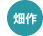 畑作