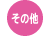 その他