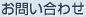 お問い合わせ