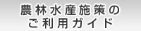農林水産施設のご利用ガイド