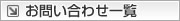 お問い合わせ一覧