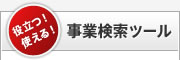 役立つ！使える！事業検索ツール