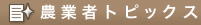 農業者トピックス