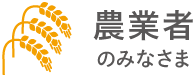 農業者のみなさま
