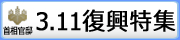 首相官邸復興特集ページ