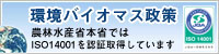 環境バイオマス政策
