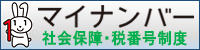 マイナンバー 社会保障・税番号制度