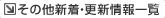 その他新着・更新情報一覧