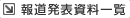 報道発表資料一覧