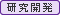 研究開発