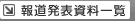 報道発表資料一覧