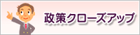 政策クローズアップ