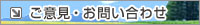 ご意見・お問い合わせ