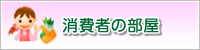 消費者の部屋