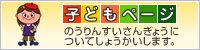 子どもページ