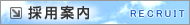 採用案内