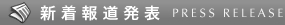 新着報道発表