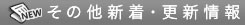 その他新着・更新情報