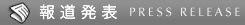 報道発表