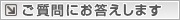 ご質問にお答えします