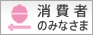 消費者のみなさま