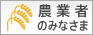 農業者のみなさま