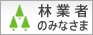 林業者のみなさま