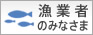 漁業者のみなさま