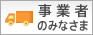 事業者のみなさま