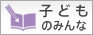 子どものみんな