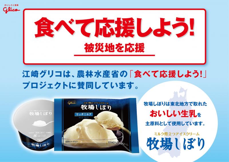 ｢食べて応援しよう!｣のメッセｰジを記載した店頭POP