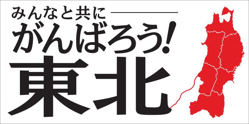 みんなと共に－がんばろう！東北 ロゴマーク2