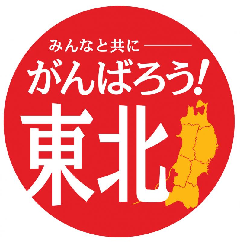 みんなと共に－がんばろう！東北 ロゴマーク1