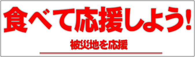 食べて応援しよう！