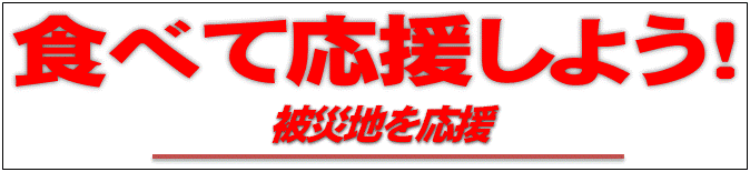 「食べて応援しよう!」ロゴ