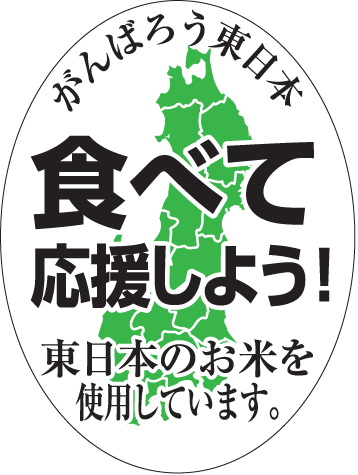 食べて応援しよう！シール
