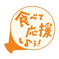 食べて応援ロゴ