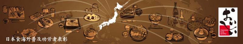日本食海外普及功労者表彰
