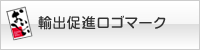 輸出促進ロゴマーク