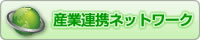 産業連携ネットワーク