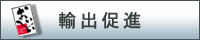 輸出促進