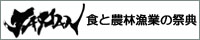食と農林漁業の祭典