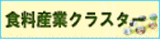 食料産業クラスター
