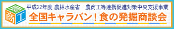 商談会