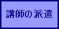 講師の派遣
