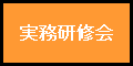 実務研修会