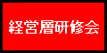 経営層研修会