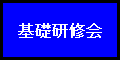 基礎研修会
