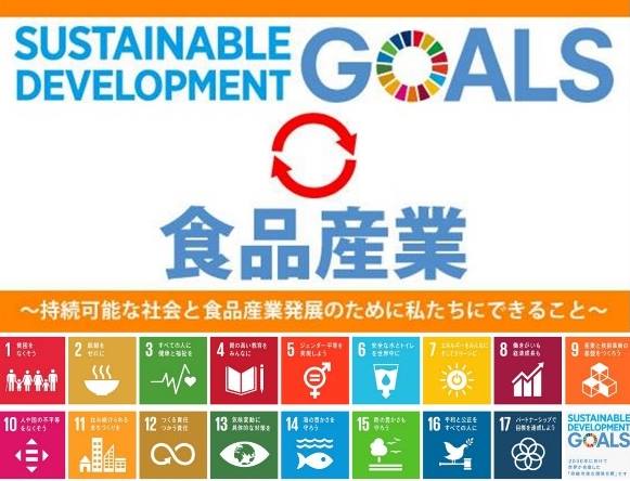 「SDGs × 食品産業」特設サイトを公開しました。